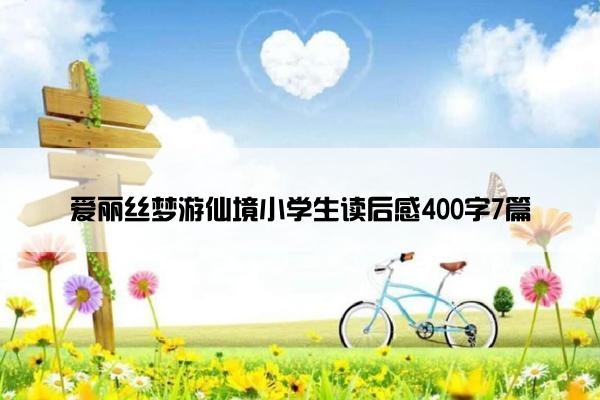 爱丽丝梦游仙境小学生读后感400字7篇