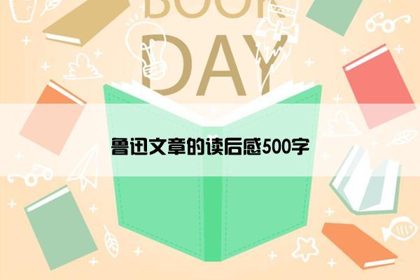 鲁迅文章的读后感500字