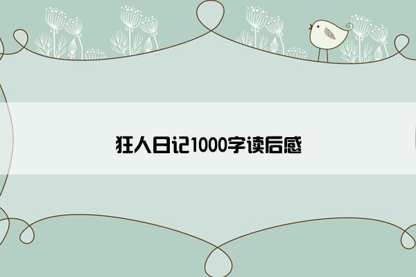 狂人日记1000字读后感