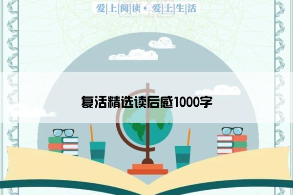 复活精选读后感1000字
