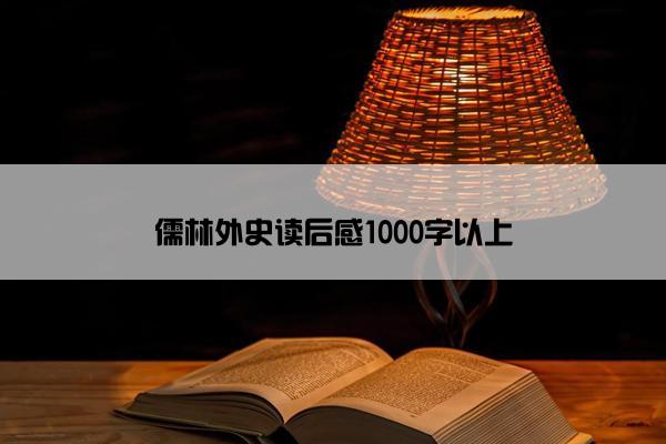 儒林外史读后感1000字以上