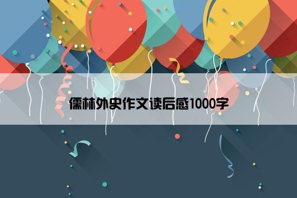 儒林外史作文读后感1000字