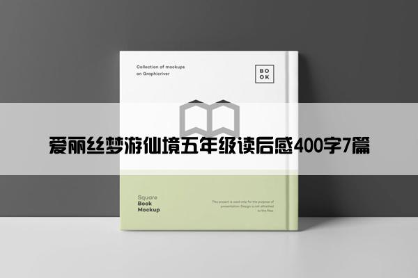 爱丽丝梦游仙境五年级读后感400字7篇