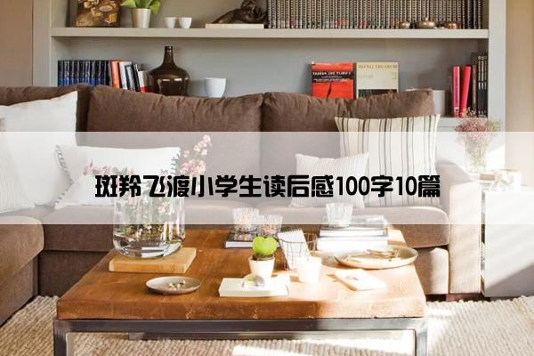 斑羚飞渡小学生读后感100字10篇