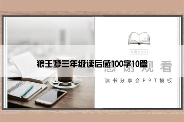 狼王梦三年级读后感100字10篇