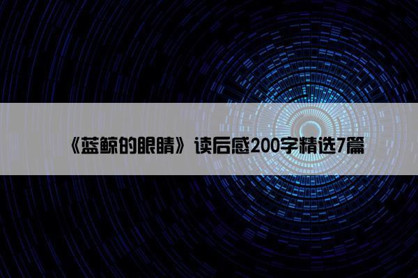 《蓝鲸的眼睛》读后感200字精选7篇
