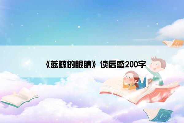 《蓝鲸的眼睛》读后感200字