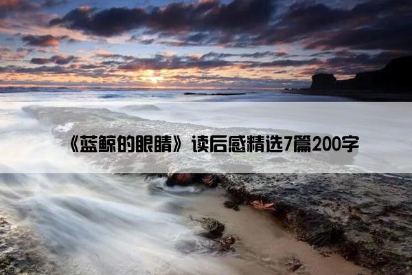 《蓝鲸的眼睛》读后感精选7篇200字