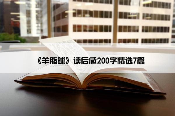 《羊脂球》读后感200字精选7篇
