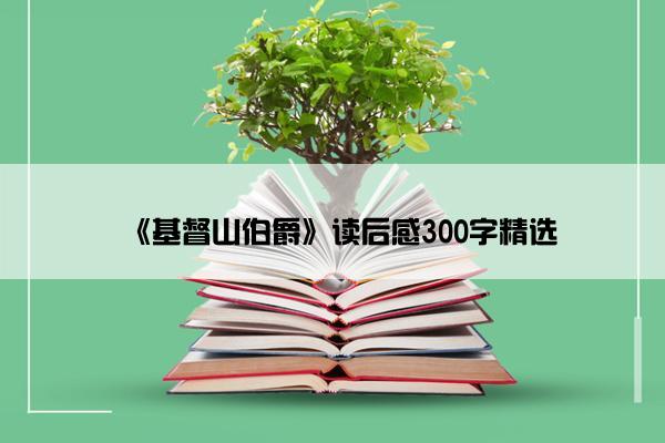 《基督山伯爵》读后感300字精选