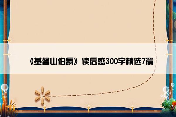 《基督山伯爵》读后感300字精选7篇