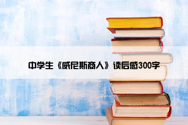 中学生《威尼斯商人》读后感300字