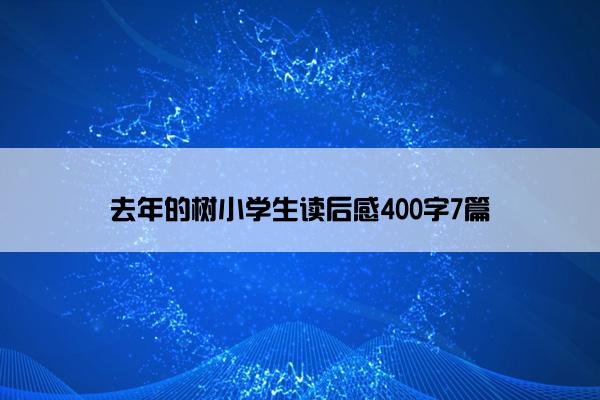 去年的树小学生读后感400字7篇