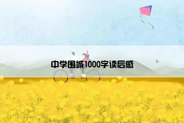 中学围城1000字读后感