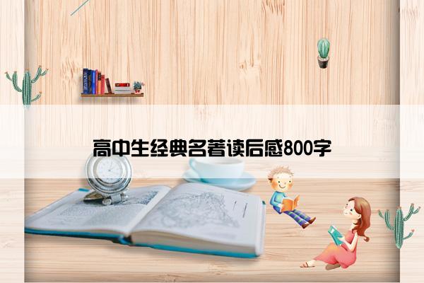 高中生经典名著读后感800字