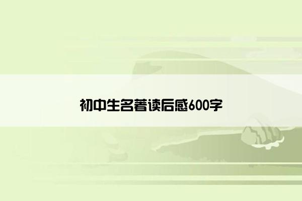 初中生名著读后感600字