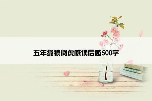 五年级狼假虎威读后感500字