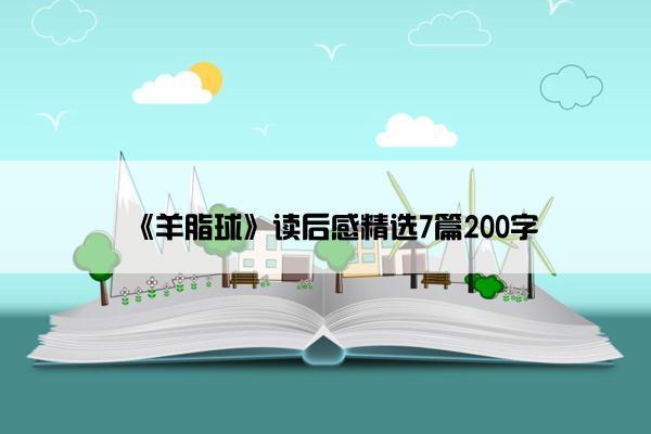 《羊脂球》读后感精选7篇200字