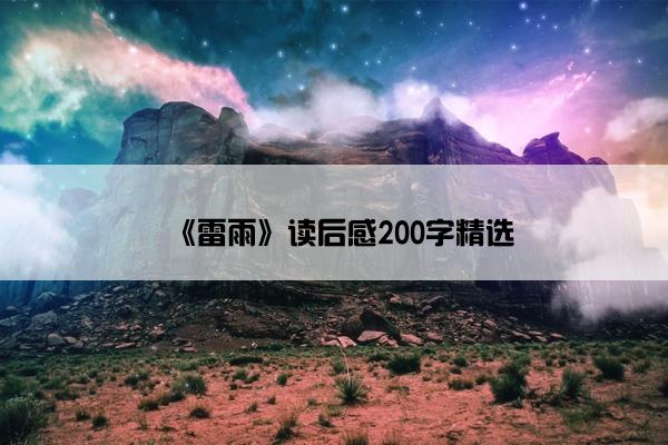《雷雨》读后感200字精选
