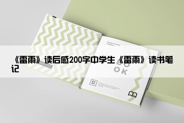 《雷雨》读后感200字中学生《雷雨》读书笔记