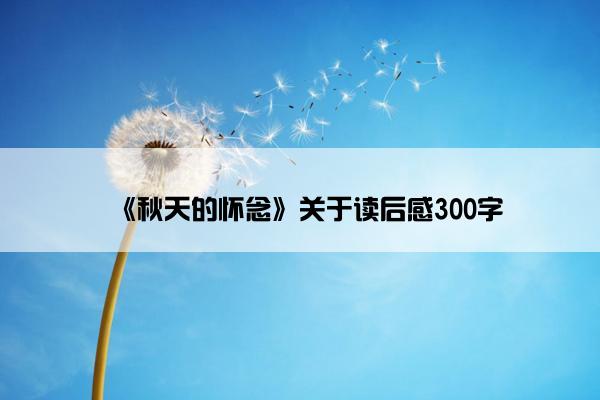 《秋天的怀念》关于读后感300字