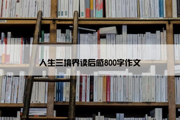 人生三境界读后感800字作文