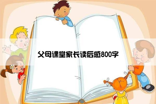 父母课堂家长读后感800字