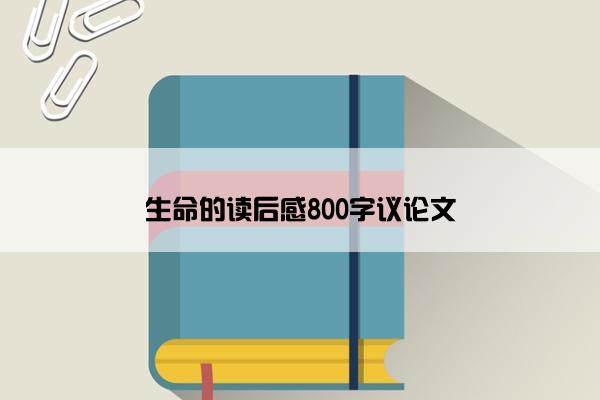生命的读后感800字议论文