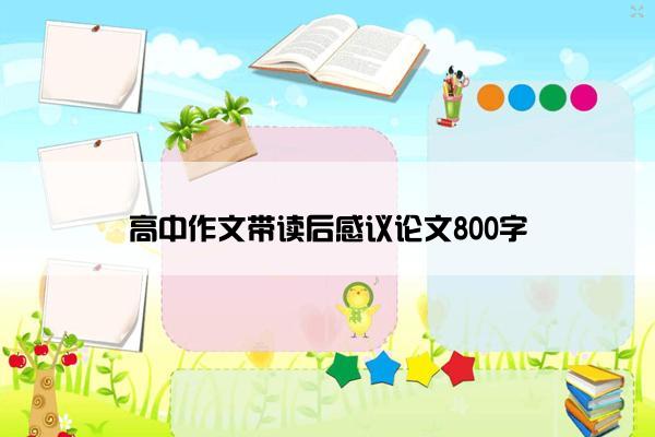 高中作文带读后感议论文800字