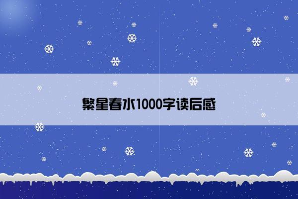 繁星春水1000字读后感