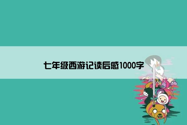七年级西游记读后感1000字