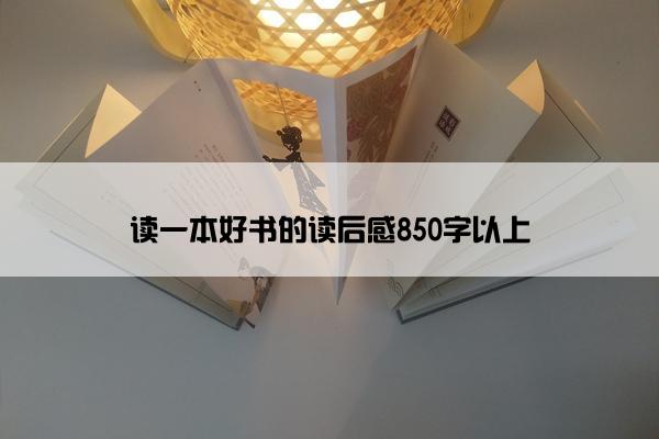 读一本好书的读后感850字以上