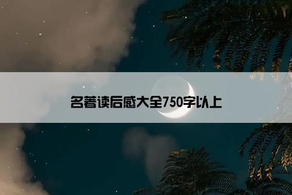 名著读后感大全750字以上