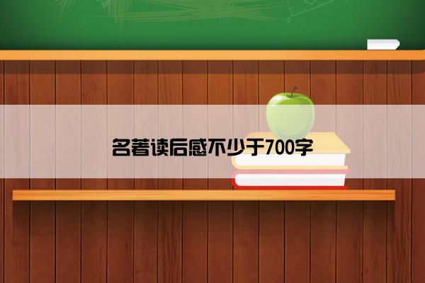 名著读后感不少于700字