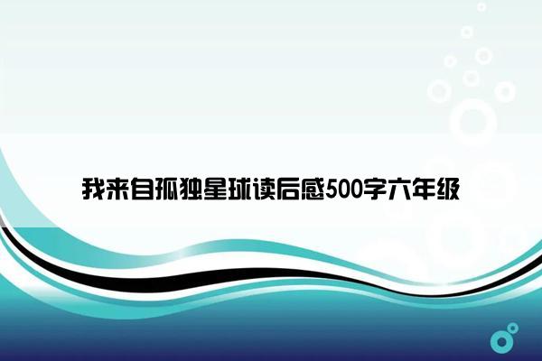 我来自孤独星球读后感500字六年级