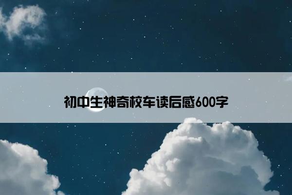 初中生神奇校车读后感600字