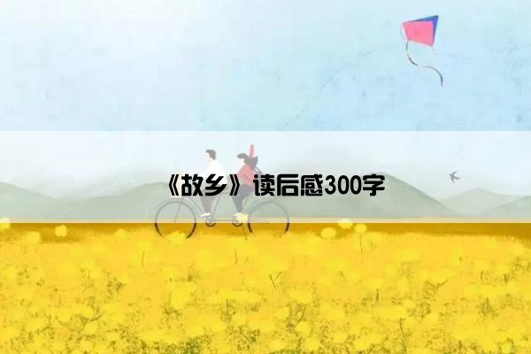 《故乡》读后感300字