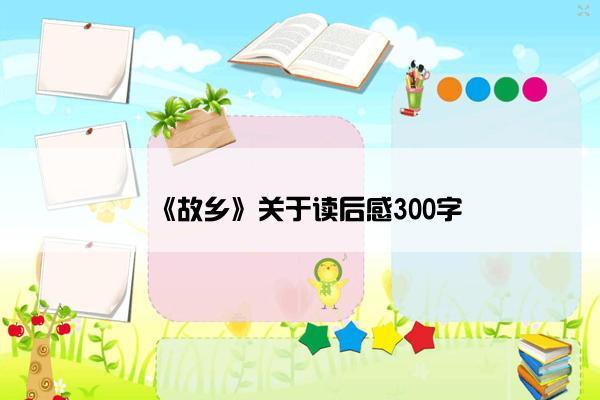 《故乡》关于读后感300字