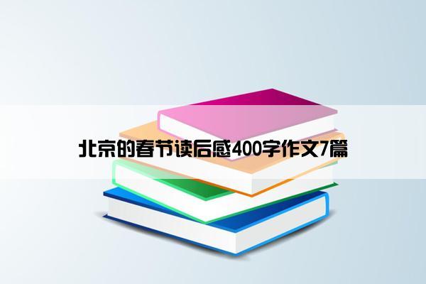 北京的春节读后感400字作文7篇
