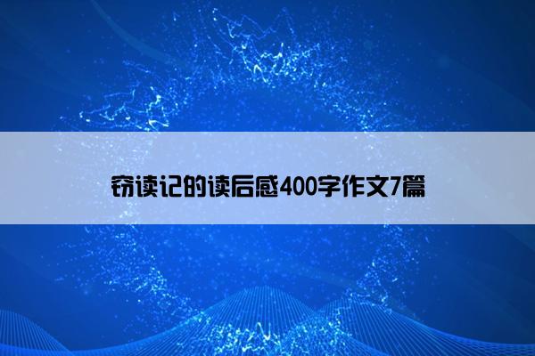 窃读记的读后感400字作文7篇