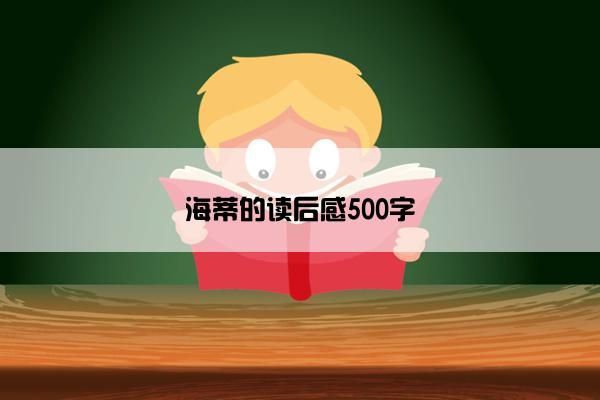 海蒂的读后感500字