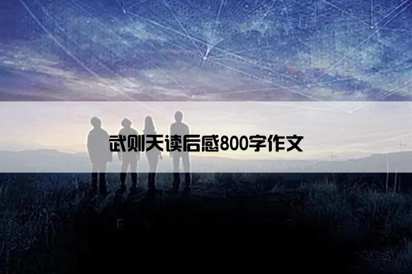 武则天读后感800字作文