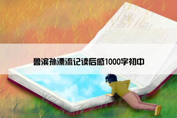 鲁滨孙漂流记读后感1000字初中
