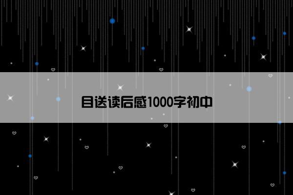 目送读后感1000字初中