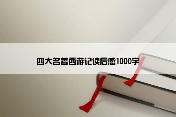四大名著西游记读后感1000字