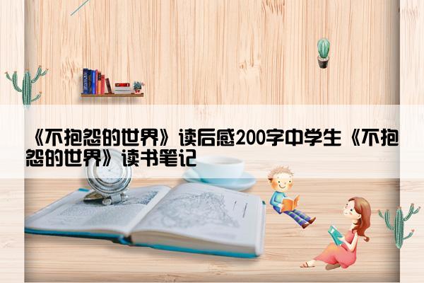 《不抱怨的世界》读后感200字中学生《不抱怨的世界》读书笔记