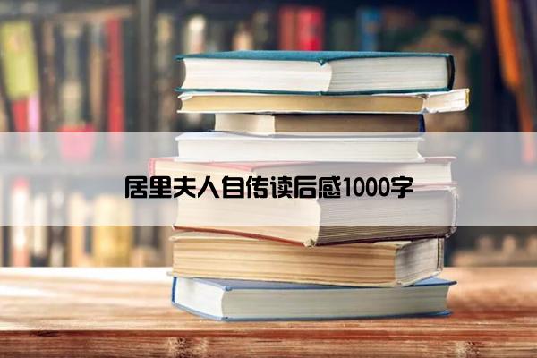 居里夫人自传读后感1000字