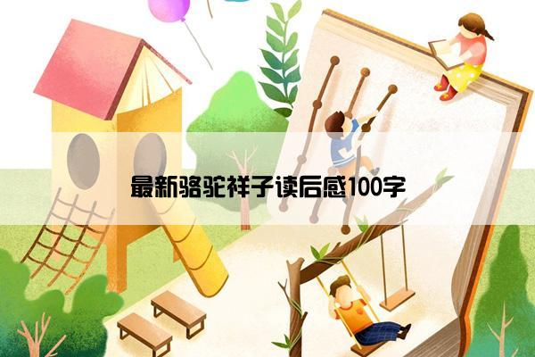 最新骆驼祥子读后感100字