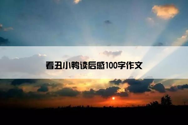 看丑小鸭读后感100字作文