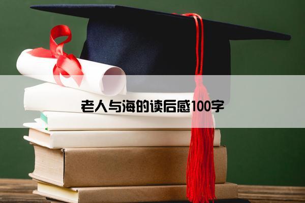 老人与海的读后感100字
